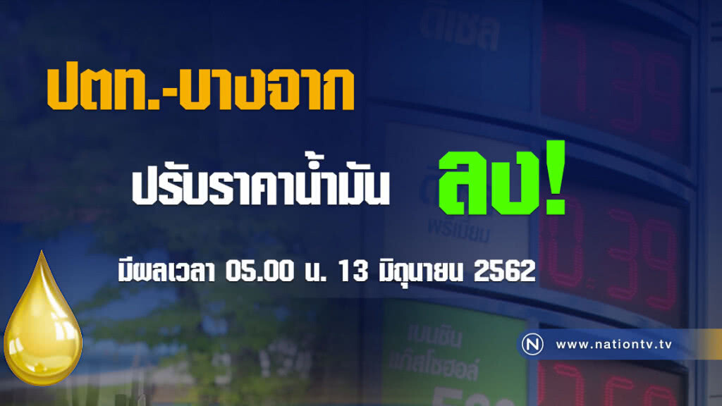 พรุ่งนี้ปรับ #ราคาน้ำมัน ลง!! (13 มิ.ย. 62)