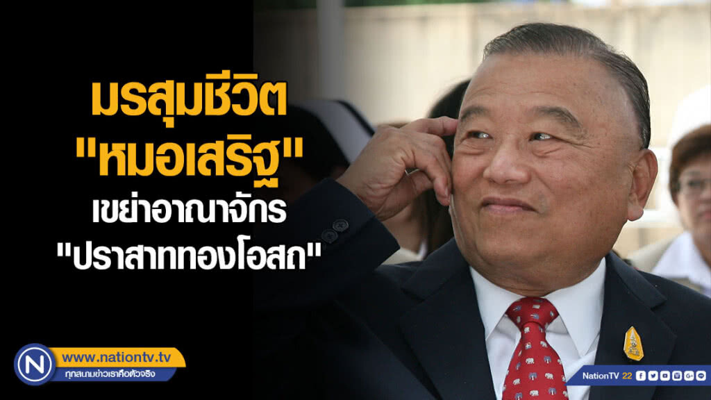 มรสุมชีวิต "หมอเสริฐ" เขย่าอาณาจักร "ปราสาททองโอสถ"