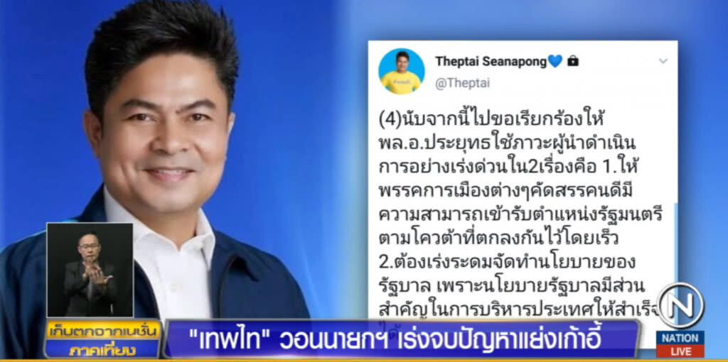 เทพไท....จี้ "บิ๊กตู่" เร่งจบปัญหาแย่งเก้าอี้