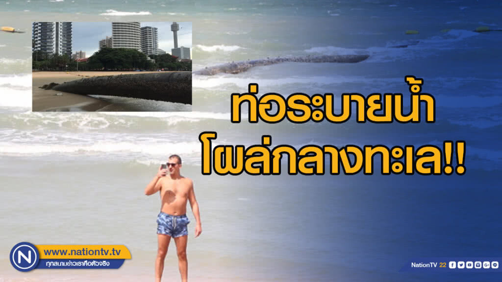 ตะลึง!! ท่อระบายน้ำโผล่กลางทะเลพัทยา ริมหาดยินยอม ตะลึง!! ท่อระบายน้ำโผล่กลางทะเลพัทยา ริมหาดยินยอม