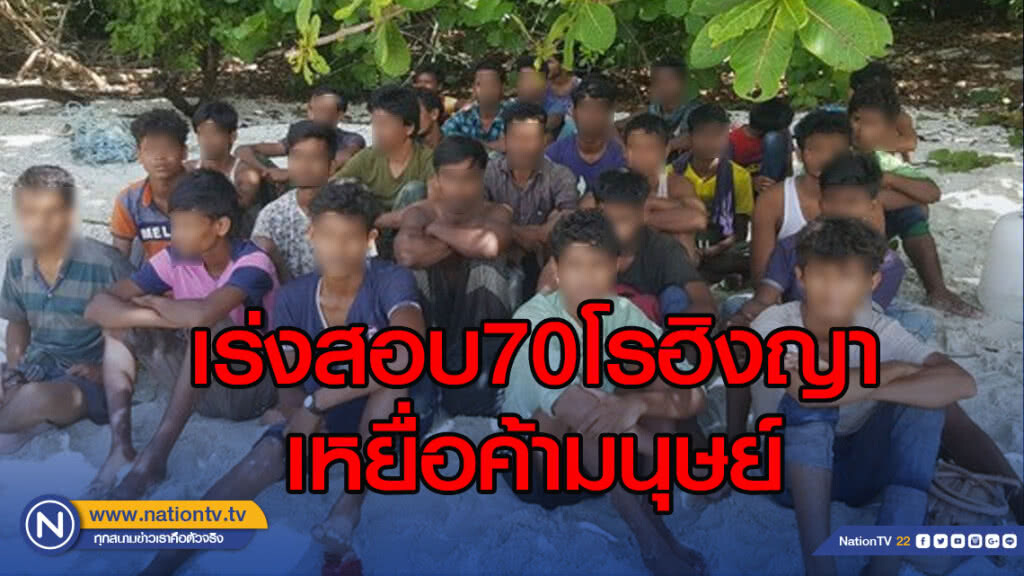 เร่งสอบ70โรฮิงญาเหยื่อค้ามนุษย์