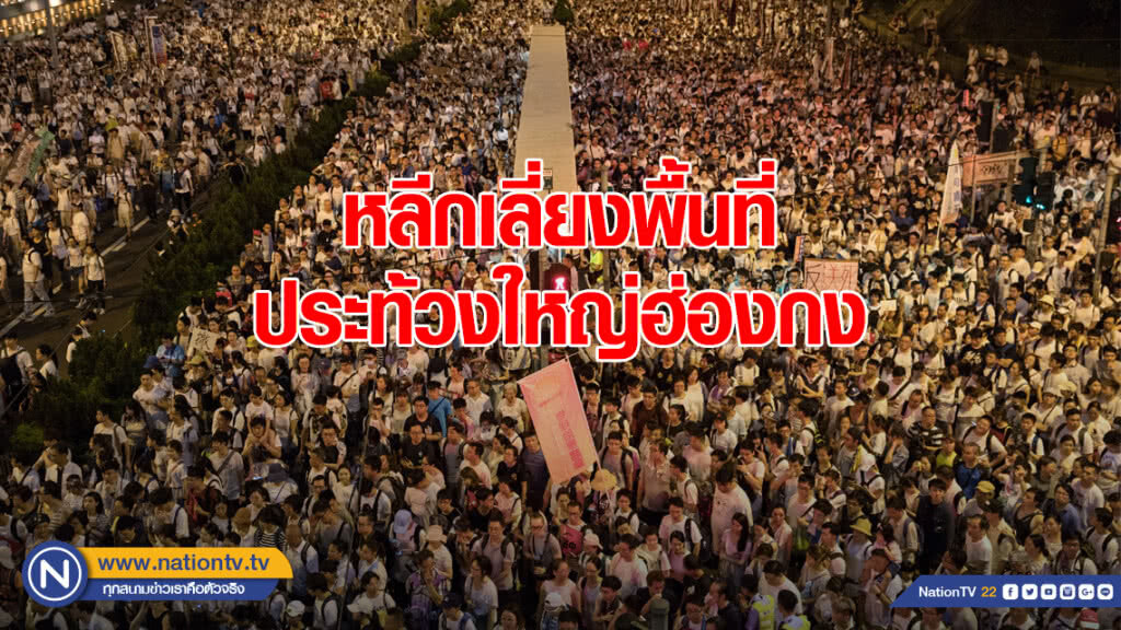 เตือนคนไทย หลีกเลี่ยงพื้นที่ประท้วงใหญ่ฮ่องกง เตือนคนไทย หลีกเลี่ยงพื้นที่ประท้วงใหญ่ฮ่องกง