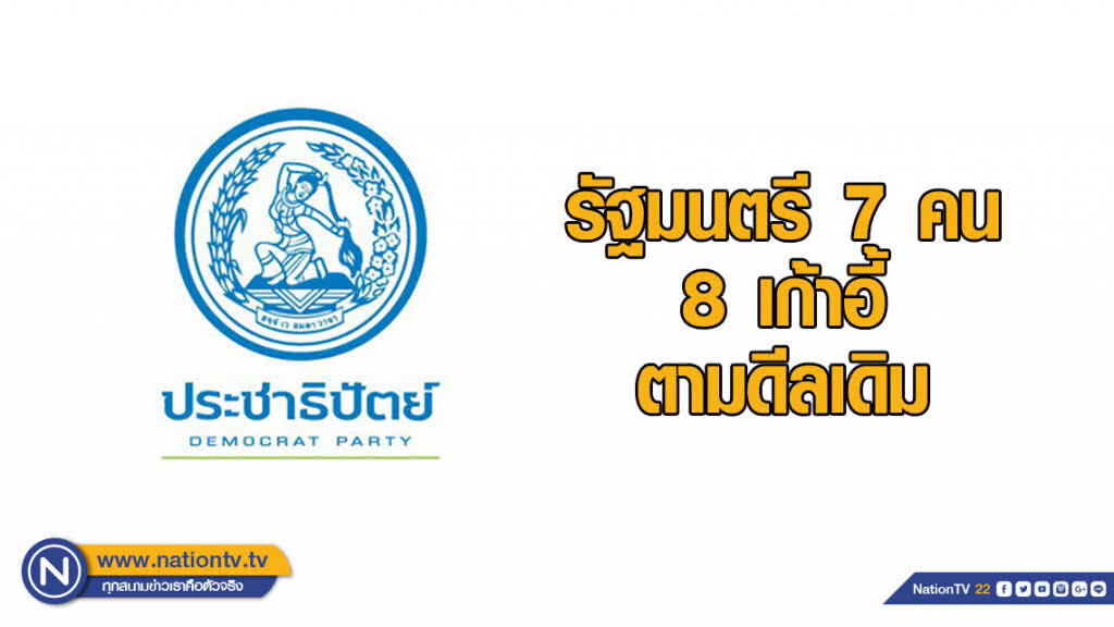 รองหัวหน้าประชาธิปัตย์ ฟันธง โควต้ารัฐมนตรี 7 คน 8 เก้าอี้ ตามดีลเดิม