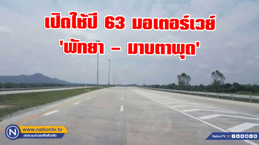เปิดใช้ปี 63 มอเตอร์เวย์'พัทยา – มาบตาพุด'