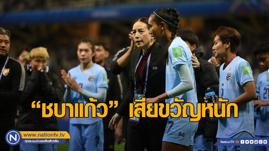 "มาดามแป้ง" รับชบาแก้วเสียขวัญหนัก หลังพ่ายอเมริกาแชมป์โลก "มาดามแป้ง" รับชบาแก้วเสียขวัญหนัก หลังพ่ายอเมริกาแชมป์โลก