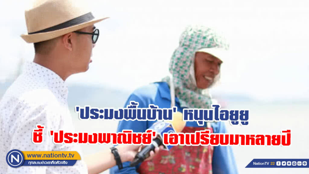 'ประมงพื้นบ้าน' หนุนไอยูยู​ ชี้​ 'ประมงพาณิชย์'​ เอาเปรียบมาหลายปี