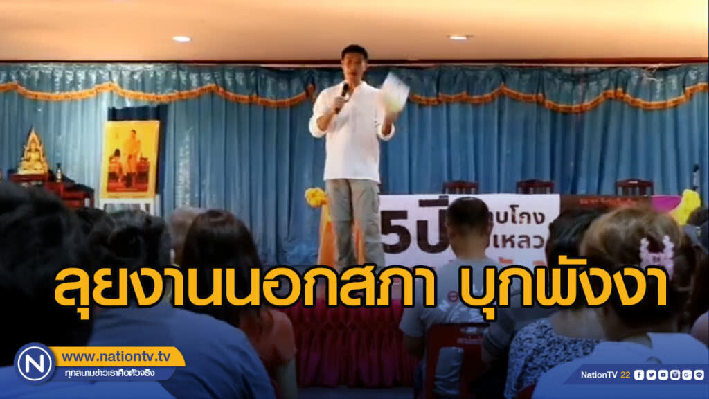 "ธนาธร" ลุยต่อ งานนอกสภา บุก "พังงา" พร้อมแสดงวิสัยทัศน์ "อนาคตใหม่กับการเมืองท้องถิ่น"