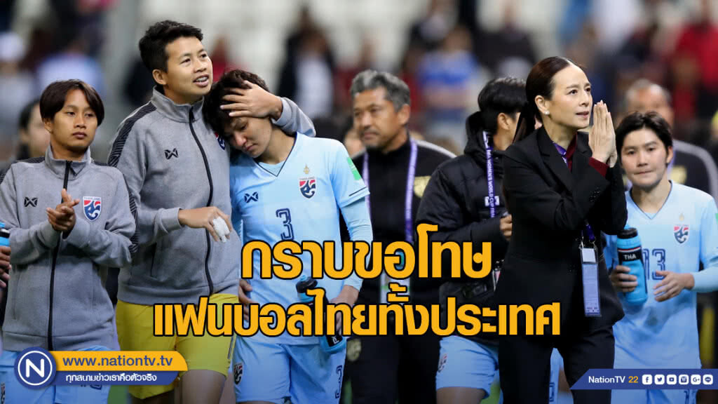 "มาดามแป้ง" ขอโทษแฟนบอล หลัง "ชบาแก้ว" พ่าย "สหรัฐ" ขาดลอย