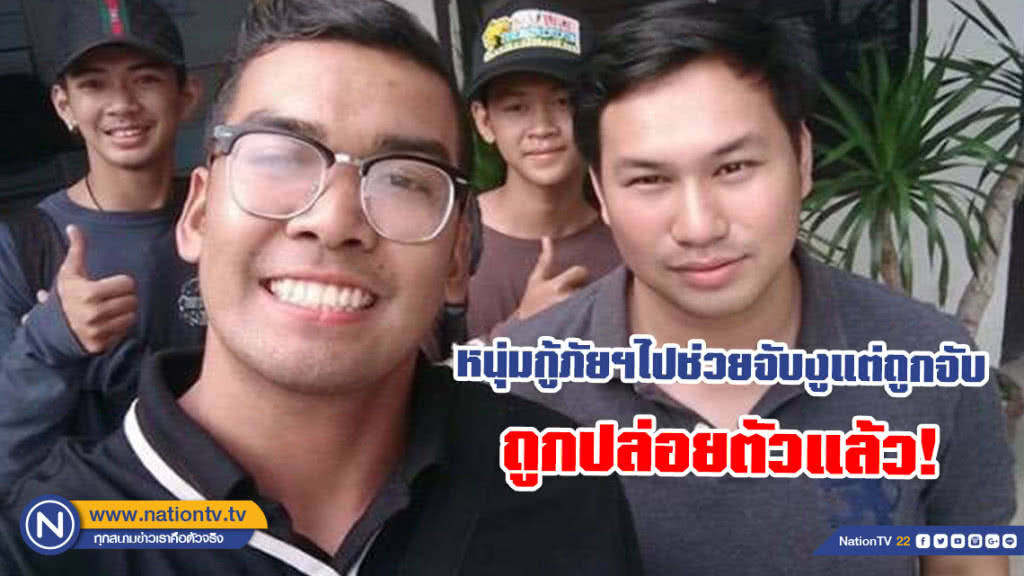 หนุ่มกู้ภัยฯไปช่วยจับงูแต่ถูกจับ ถูกปล่อยตัวแล้ว!