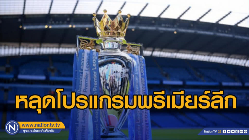 เผยภาพหลุดโปรแกรมเปิดหัวพรีเมียร์ลีก 2019-20 เผยภาพหลุดโปรแกรมเปิดหัวพรีเมียร์ลีก 2019-20