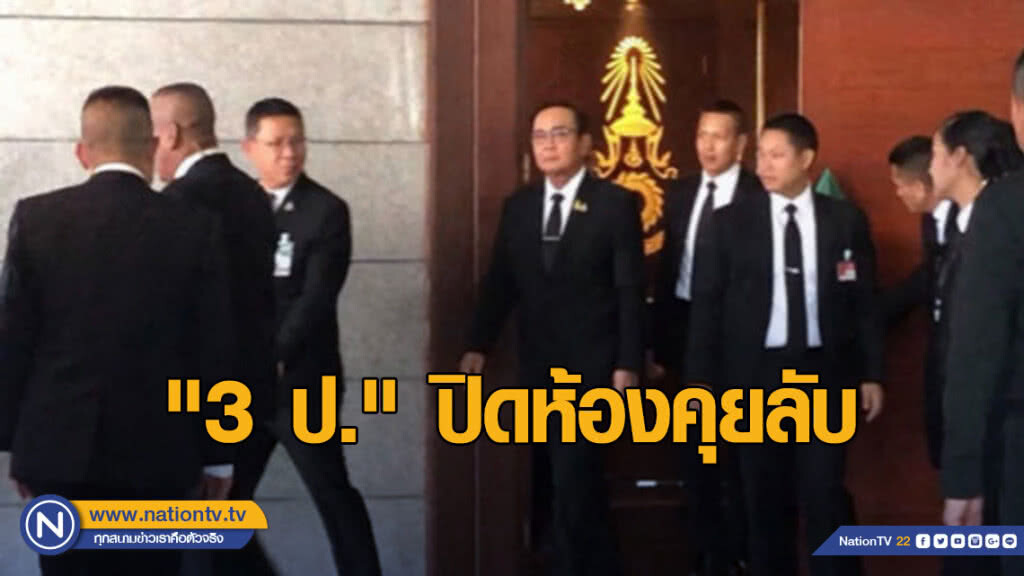 "บิ๊กป้อม" ปัดไม่รู้ "บิ๊กตู่" ควบ "กลาโหม" หลัง "3ป." ปิดห้องคุยลับ