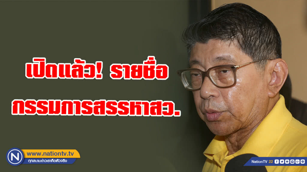 เปิดซะที!! "วิษณุ เครืองาม" แจงยิบ! รายชื่อ กรรมการสรรหาสมาชิกวุฒิสภา