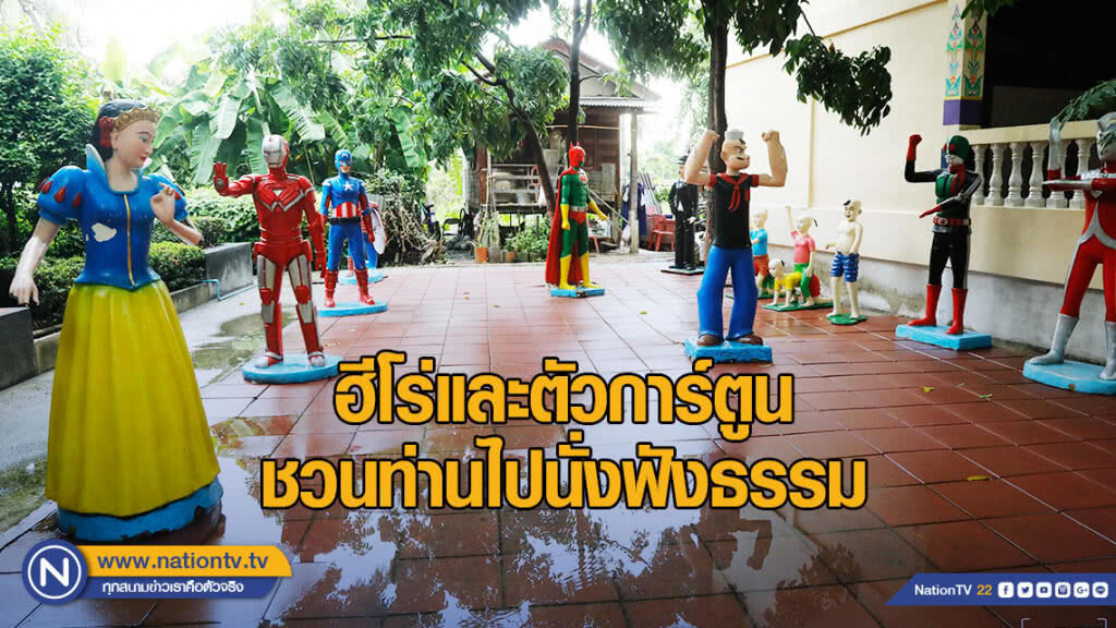 ฮีโร่และตัวการ์ตูน มาชวนท่านไปนั่งฟังธรรม