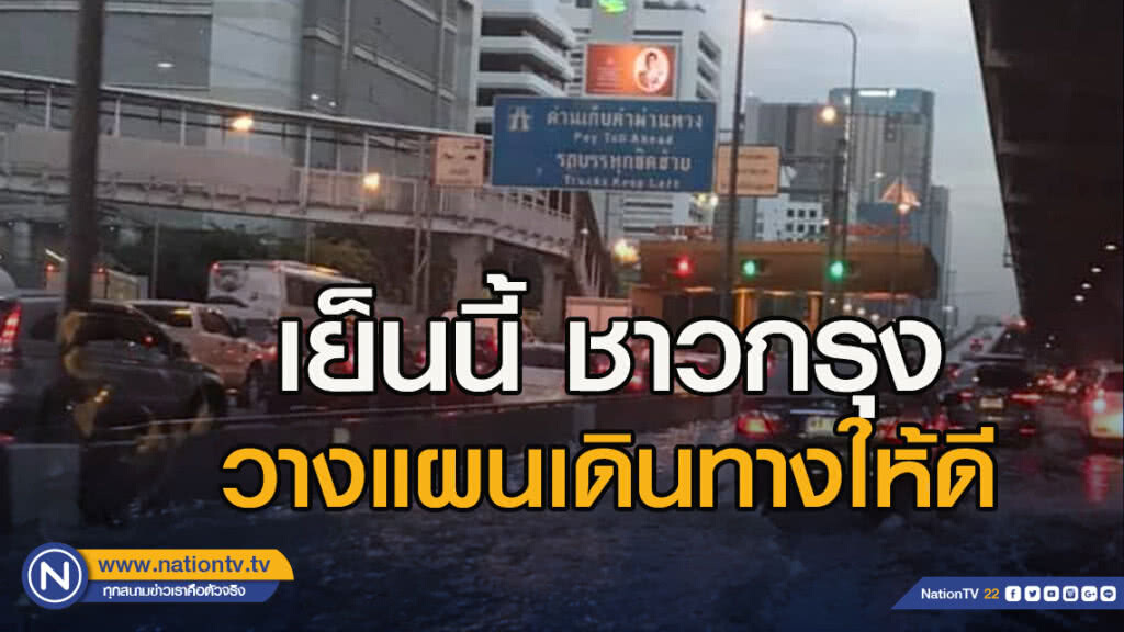 ผู้ว่าฯ แนะชาวกรุงวางแผนเดินทางให้ดี กทม.มีฝนช่วงบ่ายถึงค่ำ
