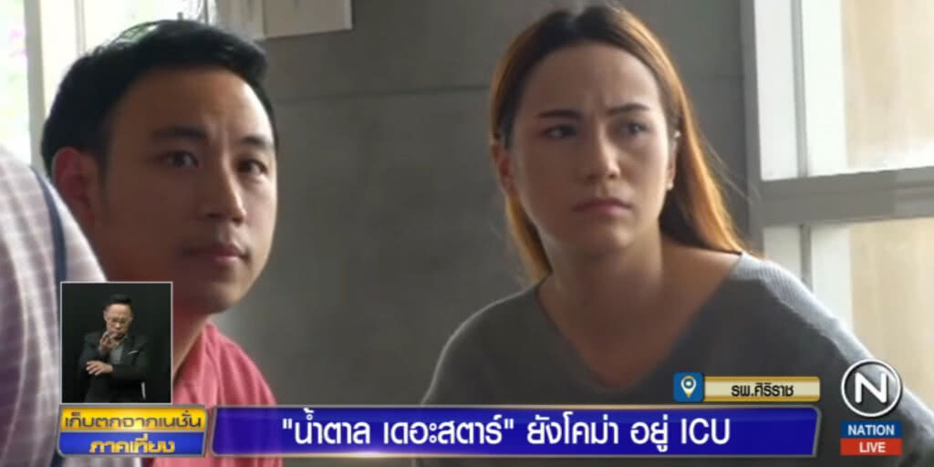 "น้ำตาล เดอะสตาร์" อาการโคม่า หยุดหายใจ 2 ครั้ง หมอเร่งช่วยเหลือด่วน!