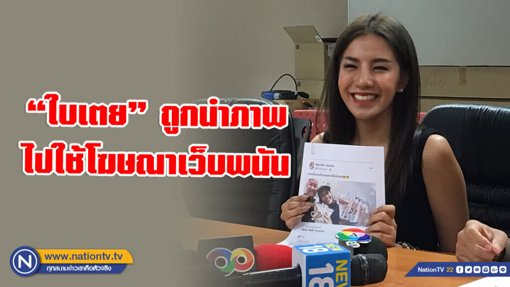 "ใบเตย อาร์สยาม" โร่แจ้งความ ปอท. โวยถูกมือดีแอบนำภาพไปใช้โฆษณาเว็บพนันออนไลน์