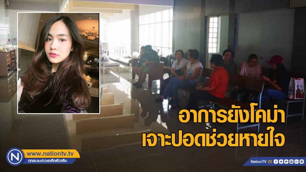 "น้ำตาล เดอะสตาร์ 5" ยังโคม่า เจาะปอดช่วยหายใจ