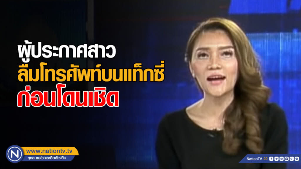 ผู้ประกาศสาวโร่แจ้งความตำรวจ หลังลืมโทรศัพท์บนรถแท็กซี่ ก่อนโดนโชเฟอร์เชิด
