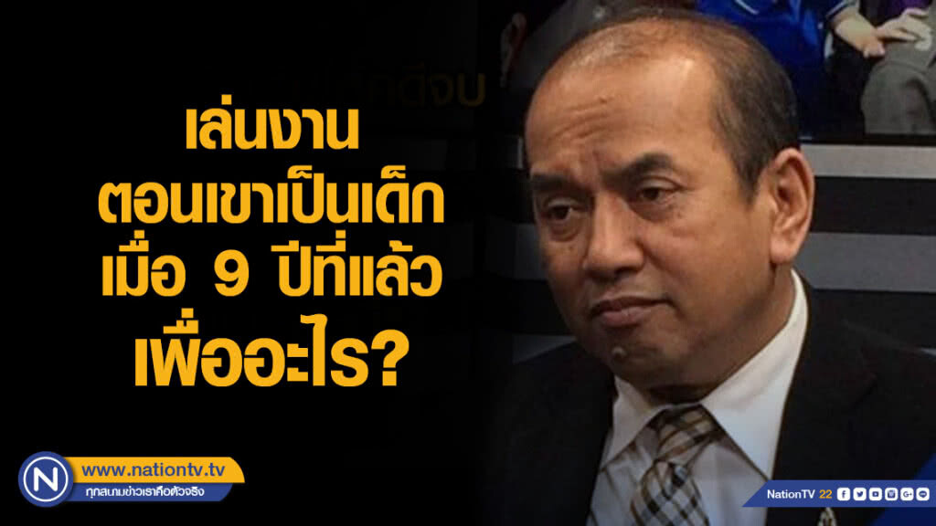 "ปรเมศวร์" ตั้งคำถาม "ทำไมต้องถอยหลังไปเล่นงานตอนเขาเป็นเด็ก" "ปรเมศวร์" ตั้งคำถาม "ทำไมต้องถอยหลังไปเล่นงานตอนเขาเป็นเด็ก"