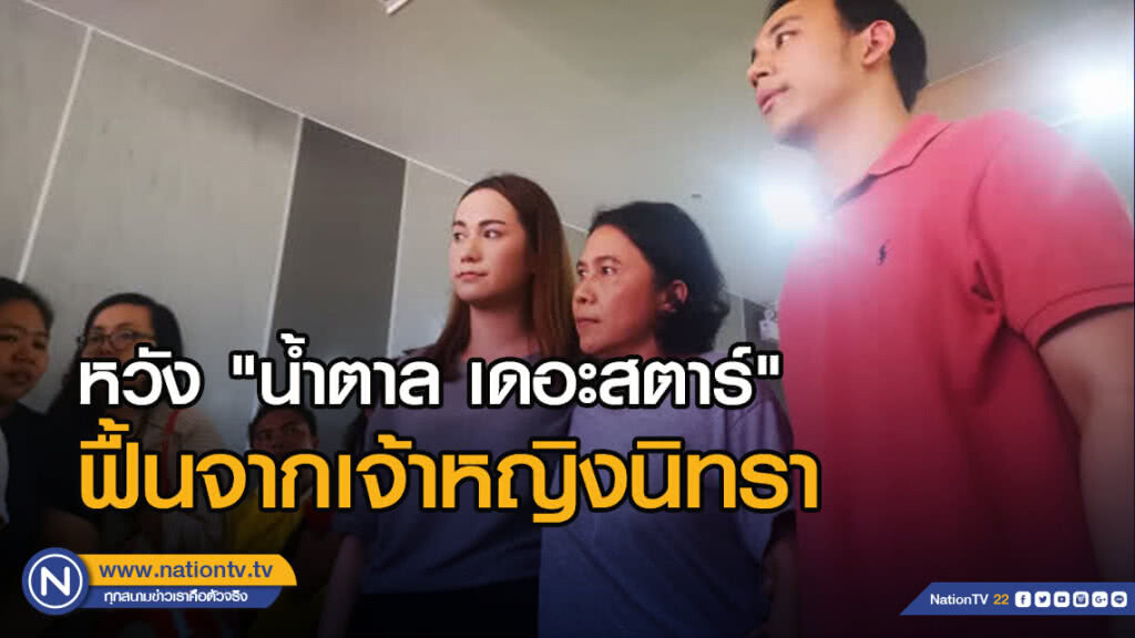 ครอบครัว หวัง "น้ำตาล เดอะสตาร์" ฟื้นจากเจ้าหญิงนิทรา