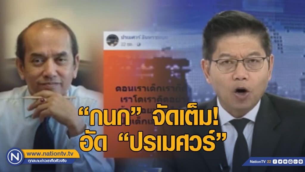 กนก....จัดเต็มอัด "ปรเมศวร์" เห็น "ช่อ" โพสต์แล้วเฉยๆ ใช่มั้ย? เข้าข้างหรือเปล่า