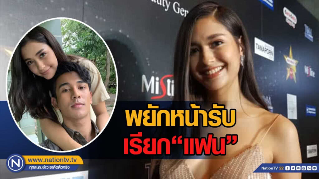 มารี เบิร์นเนอร์ พยักหน้ารับเรียก กัน นภัทร แฟน