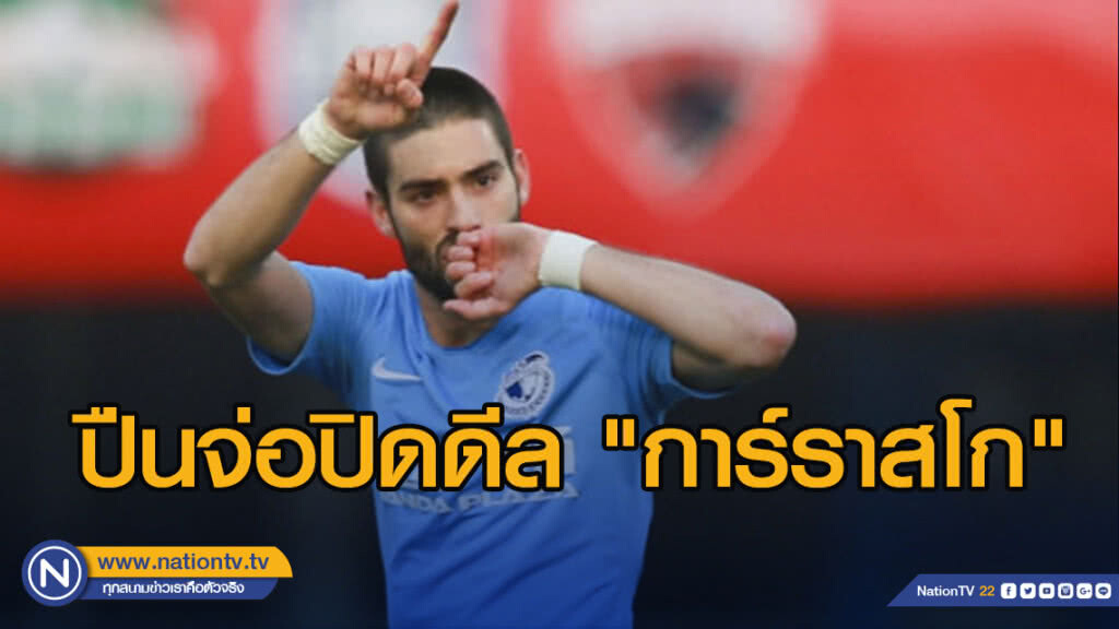 สื่ออังกฤษเผยปืนจ่อปิดดีล"การ์ราสโก"