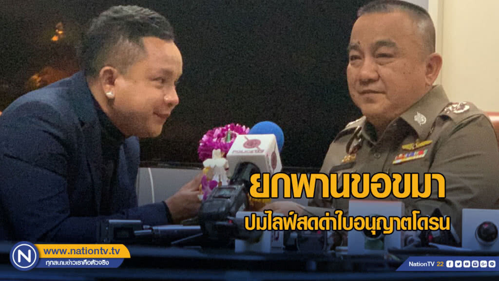 "จั๊กกะบุ๋ม เชิญยิ้ม" ยกพานขอขมา "ศรีวราห์" ปมไลฟ์สดด่าใบอนุญาตโดรน ทีมหมูป่าติดถ้ำหลวง