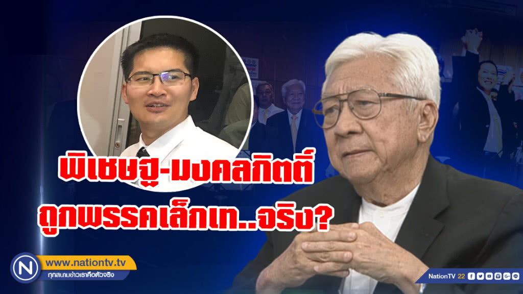 พิเชษฐ-มงคลกิตติ์ ถูกพรรคเล็กเท..จริงหรือไม่? พิเชษฐ-มงคลกิตติ์ ถูกพรรคเล็กเท..จริงหรือไม่?