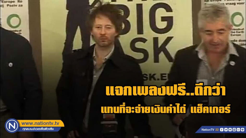 Radiohead โต้แฮ็คเกอร์เรียกค่าไถ่ เปิดให้ฟังเพลงฟรี Radiohead โต้แฮ็คเกอร์เรียกค่าไถ่ เปิดให้ฟังเพลงฟรี