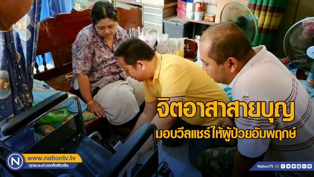 "ทำในสิ่งที่เราชอบรักในสิ่งที่เราทำ" มอบรถวีลแชร์ให้ผู้ป่วยอัมพฤกษ์