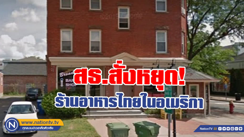 สธ.สั่งหยุด! ร้านอาหารไทยในอเมริกา หลังพบของเหลวสีน้ำตาลไหลลงมาจากเพดาน