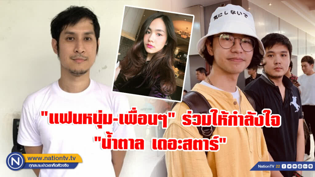 "แฟนหนุ่ม-เพื่อนๆ" ร่วมให้กำลังใจ "น้ำตาล เดอะสตาร์"อย่างใกล้ชิด