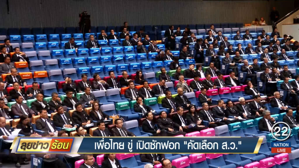 เพื่อไทยขู่เปืดซักฟอก "คัดเลือก ส.ว." เพื่อไทยขู่เปืดซักฟอก "คัดเลือก ส.ว."
