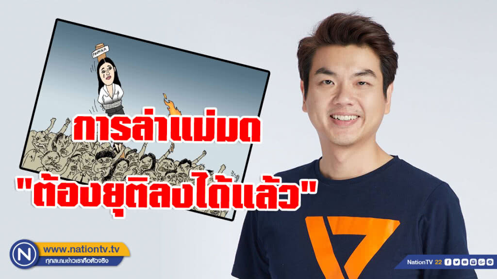 "ปิยบุตร" โพสต์! การล่าแม่มด กรณี พรรณิการ์ วานิช "ต้องยุติลงได้แล้ว"