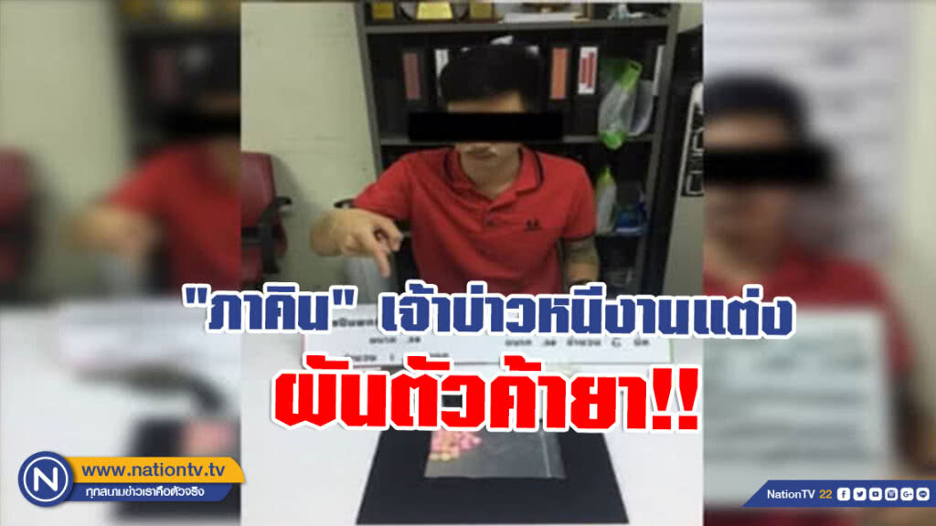 รวบ "ภาคิน" เจ้าบ่าวหนีงานแต่ง ผันตัวค้ายา!! พร้อมอาวุธปืน รวบ "ภาคิน" เจ้าบ่าวหนีงานแต่ง ผันตัวค้ายา!! พร้อมอาวุธปืน