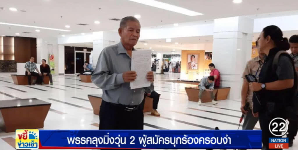 พรรค "มิ่งขวัญ" วุ่น 2 ผู้สมัครบุกร้อง กกต.ให้คนอื่นครอบงำ