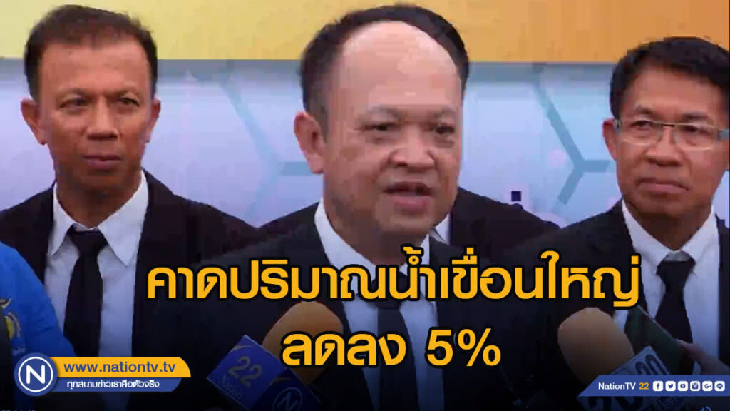 กรมชลฯคาดปริมาณน้ำเขื่อนใหญ่ลดลง 5% กรมชลฯคาดปริมาณน้ำเขื่อนใหญ่ลดลง 5%