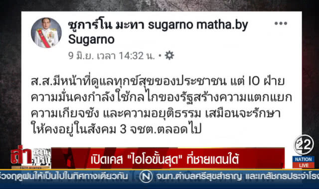 เปิดเคส "ไอโอขั้นสุด" ที่ชายแดนใต้