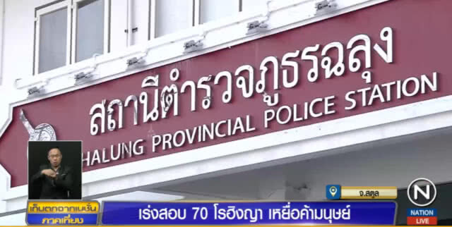 เร่งสอบ 70 "โรฮิงญา" เหยื่อค้ามนุษย์
