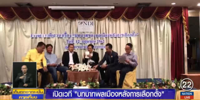 เปิดเวทีเสวนา.....บทบาทพลเมืองหลังการเลือกตั้ง