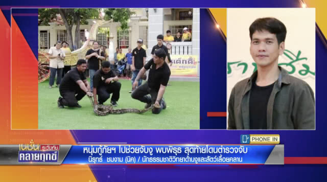 หนุ่มกู้ภัยฯไปช่วยจับงู พบพิรุธ สุดท้ายโดนตำรวจจับ