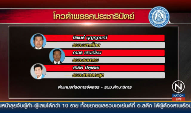 โผขยับอีกนิด เกลี่ยเก้าอี้ "สามมิตร" ปิดเกมพลังประชารัฐ