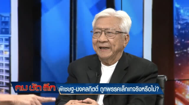 พิเชษฐ-มงคลกิตติ์ ถูกพรรคเล็กเท..จริงหรือไม่?