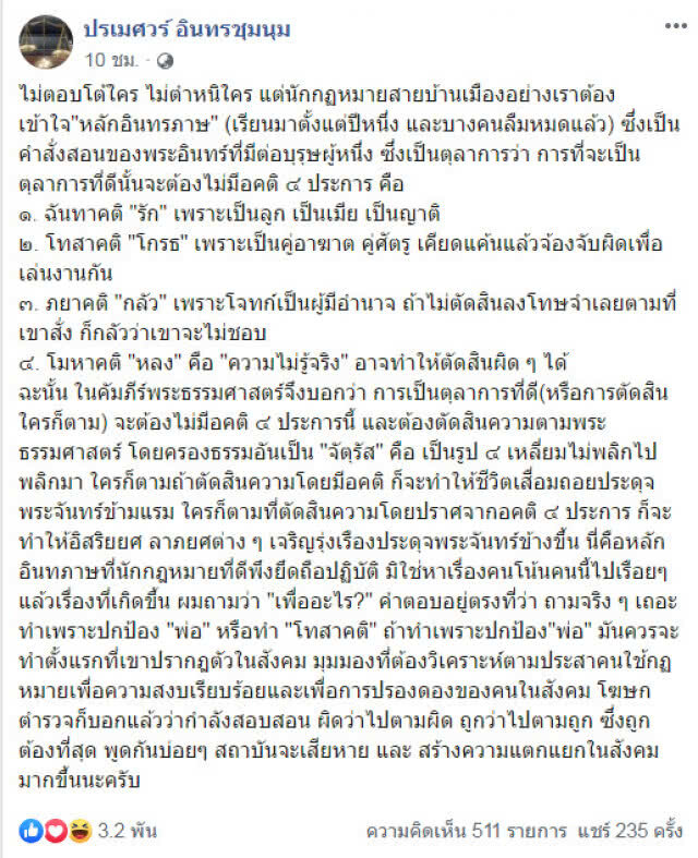 "ปรเมศวร์" ตั้งคำถาม "ทำไมต้องถอยหลังไปเล่นงานตอนเขาเป็นเด็ก"