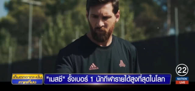 "เมสซี่" ขึ้นแท่นอันดับ 1 นักกีฬารายได้มากที่สุดในโลก