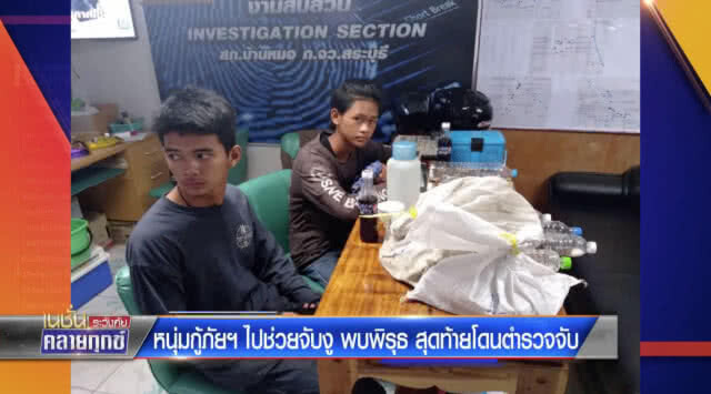 หนุ่มกู้ภัยฯไปช่วยจับงูแต่ถูกจับ ถูกปล่อยตัวแล้ว!