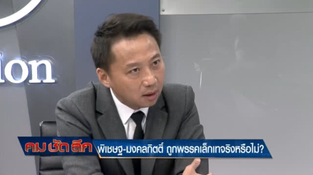 พิเชษฐ-มงคลกิตติ์ ถูกพรรคเล็กเท..จริงหรือไม่?