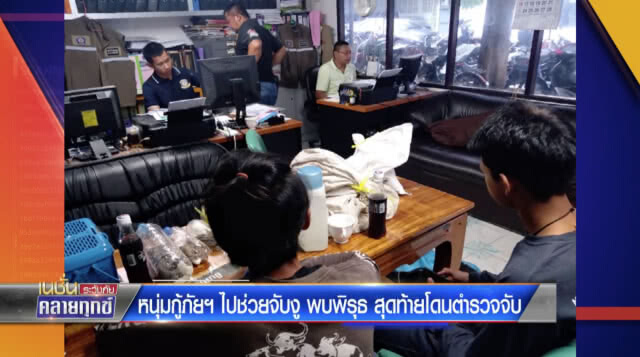 หนุ่มกู้ภัยฯไปช่วยจับงู พบพิรุธ สุดท้ายโดนตำรวจจับ
