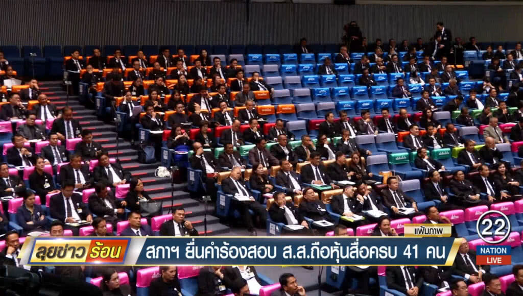 สภาฯ ยื่นคำร้องสอบ ส.ส.ถือหุ้นสื่อครบ 41 คน สภาฯ ยื่นคำร้องสอบ ส.ส.ถือหุ้นสื่อครบ 41 คน